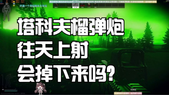你觉得塔科夫榴弹炮往天上射会掉下来吗？