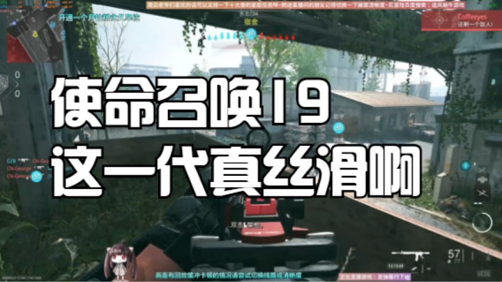 使命召唤19这一代真丝滑啊