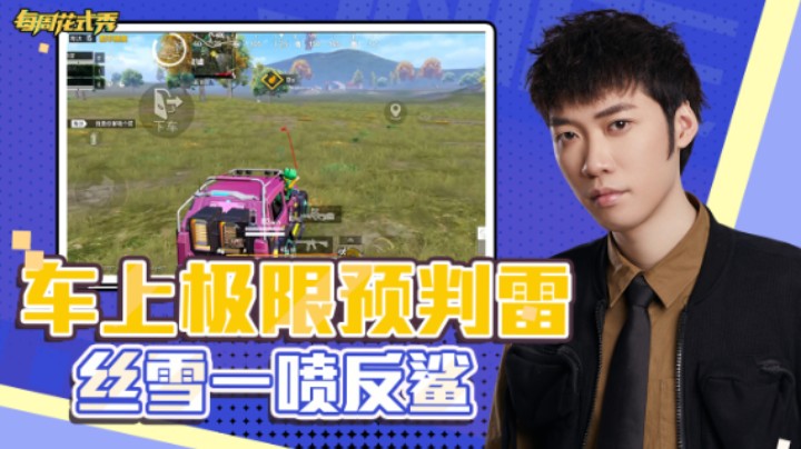 【每周花式秀】车上极限预判甩雷，丝雪一喷反鲨
