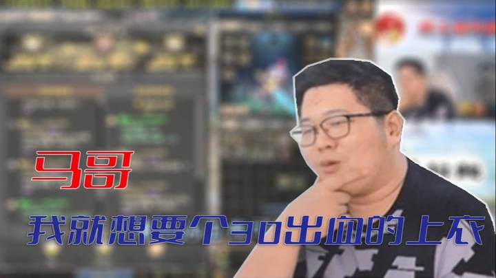 【一笑zy】马哥，我就想要个30出血的上衣