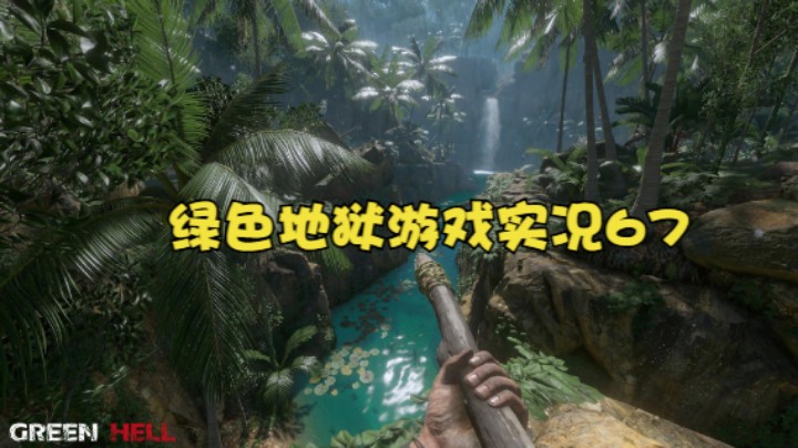 绿色地狱游戏实况67