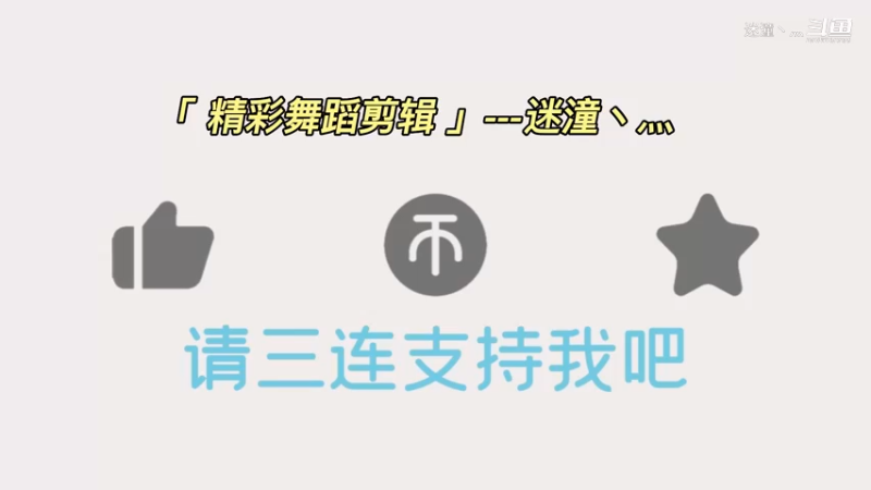 一林绝美的-辣妹舞蹈