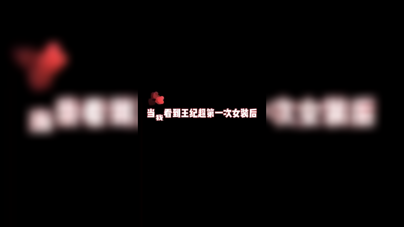 我今天就要跟王纪超比比，谁更有女人味儿！