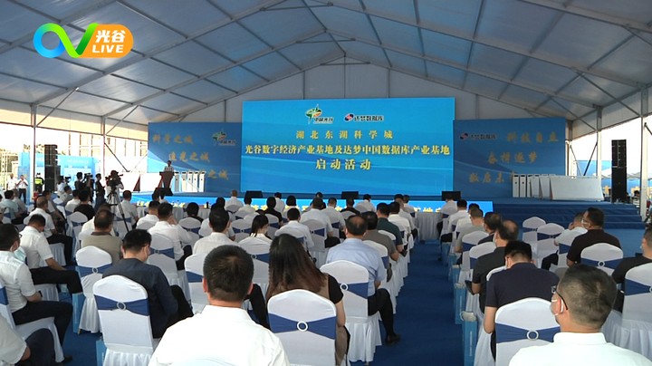 20221010这里是光谷之光谷数字经济产业基地启动建设