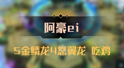 【阿豪ei】5金鳞龙4怒翼龙 吃鸡