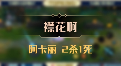 【襟花啊】阿卡丽 2杀1死