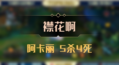 【襟花啊】阿卡丽 5杀4死
