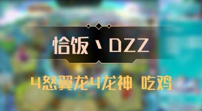 【恰饭丶DZZ】4怒翼龙4龙神 吃鸡