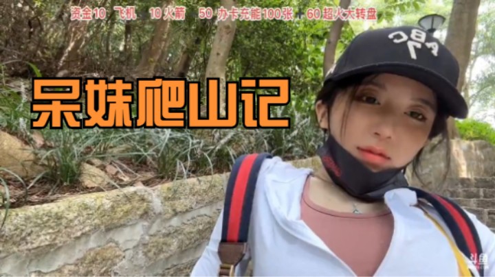 《主播语录》呆妹一个人在深圳爬山结果发现有男人跟着她，好无奈