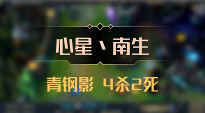 【心星丶南生】青钢影 4杀2死