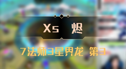 【Xs雲烬】7法师3星界龙 第3