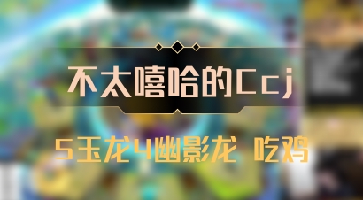 【不太嘻哈的Ccj】5玉龙4幽影龙 吃鸡