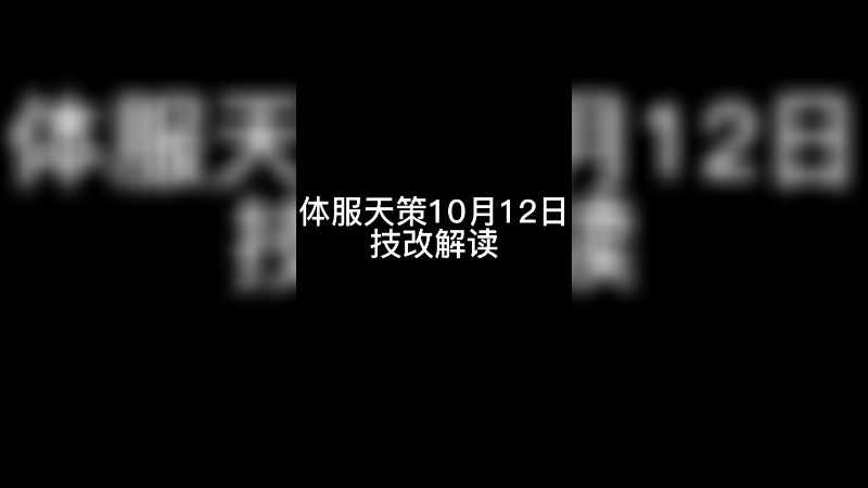 天策体服10月12日技改解读