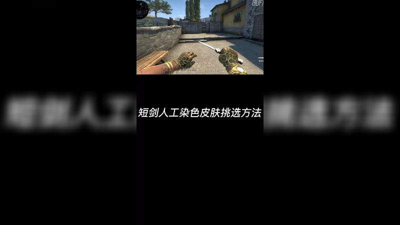 【csgo皮肤挑选】人工染色短剑皮肤怎么挑？