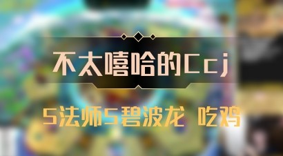 【不太嘻哈的Ccj】5法师5碧波龙 吃鸡