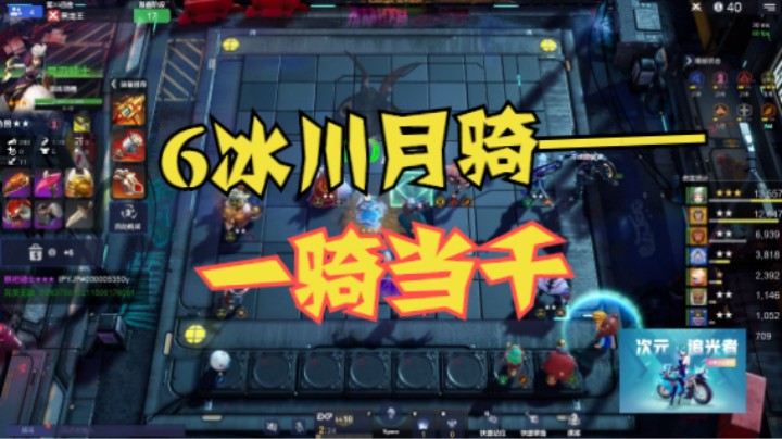 6冰月骑——一骑当千