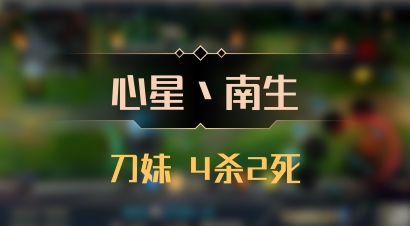 【心星丶南生】刀妹 4杀2死