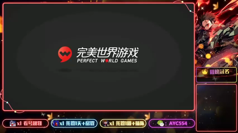 【2022-10-10 12点场】安逸城GG：【完美世界手游】十四年IP重铸