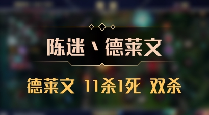 【陈迷丶德莱文】德莱文 11杀1死 双杀
