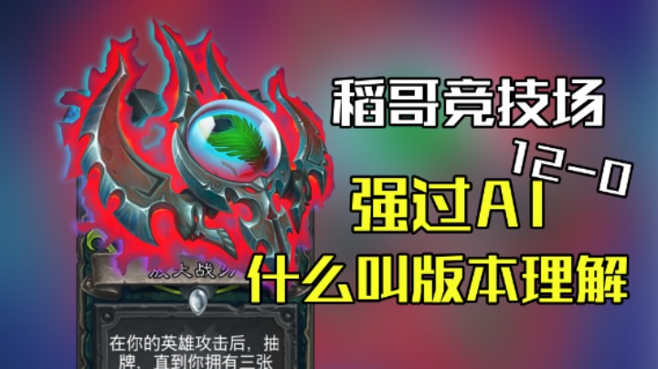 稻哥炉石12胜竞技场（瞎）：强过AI的12-0版本理解