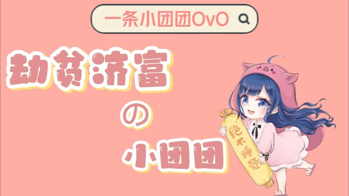 【一条小团团OvO】劫贫济富の小团团