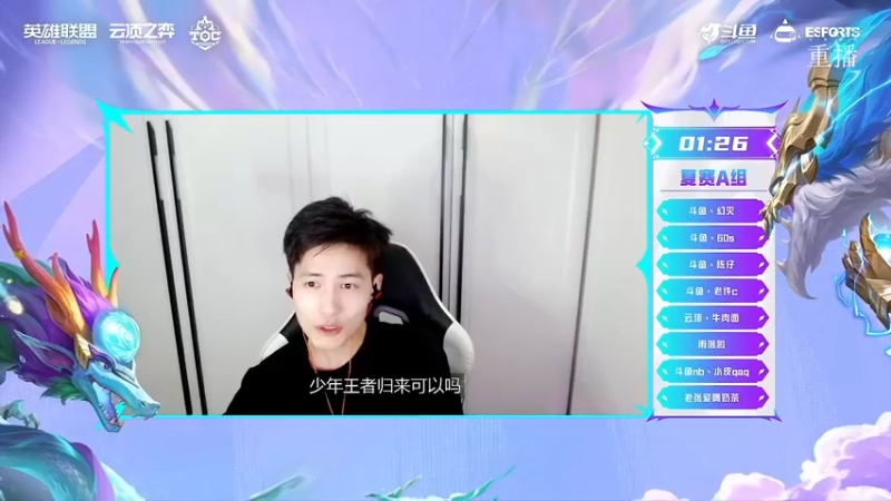 【2022-10-10 00点场】lol云顶之弈赛事：直播丨TOC4斗鱼平台赛复赛A组