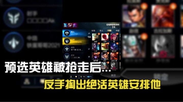 当预选英雄被对面抢走后....
