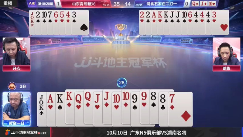 【2022-10-10 14点场】JJ斗地主官方：【预告】10月10日，广东N5VS湖南名