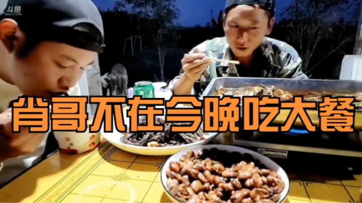 《主播语录》今晚肖哥不在，兄弟们吃的也挺好啊