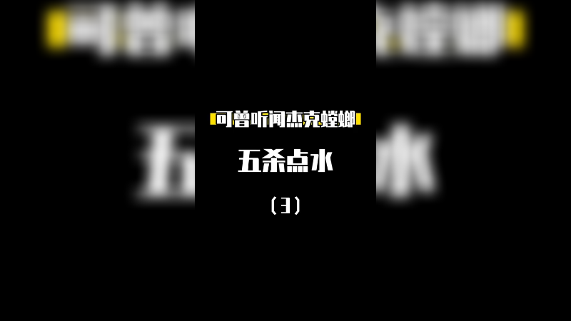 五杀容易点水更容易，点水五杀就不容易了｛生涯第四次打出｝