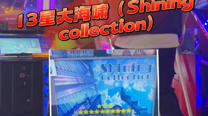 E舞成名跳舞机 竞速模式13星大海啸（Shining collection）