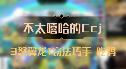 【不太嘻哈的Ccj】3怒翼龙1窃法巧手 吃鸡