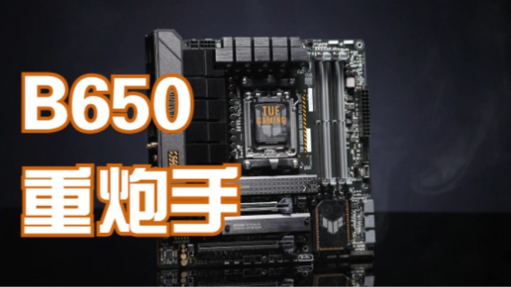 今天，更加亲民的B650正式发售了，一线品牌华硕的B650系列到底如何呢？