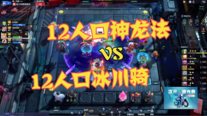 12人口神龙法  VS  12人口冰川骑