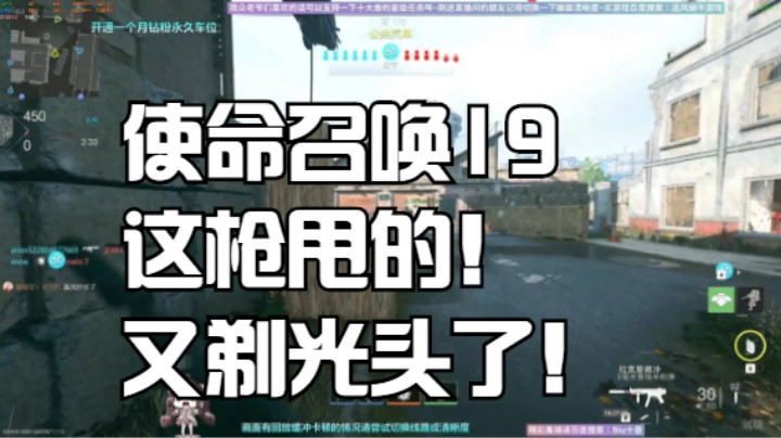 使命召唤19这枪甩的！又剃光头了！