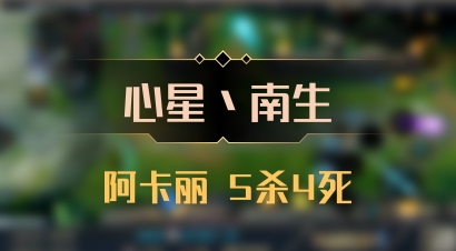 【心星丶南生】阿卡丽 5杀4死