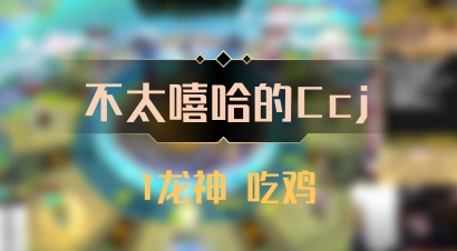 【不太嘻哈的Ccj】1龙神 吃鸡
