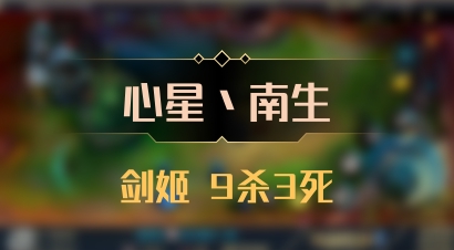 【心星丶南生】剑姬 9杀3死