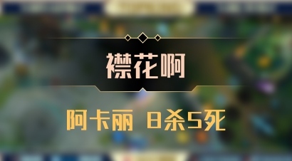 【襟花啊】阿卡丽 8杀5死