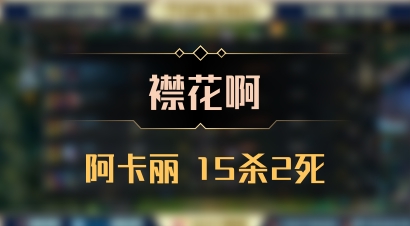 【襟花啊】阿卡丽 15杀2死