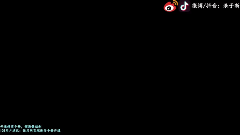 【2022-10-10 17点场】浪子断丷：【最精彩的游戏直播】