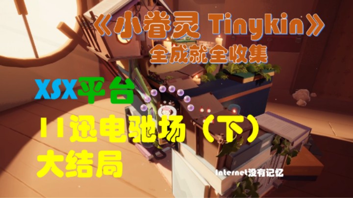《小眷灵 Tinykin》XGP免费游戏 全成就全收集11迅电驰场（下）+大结局