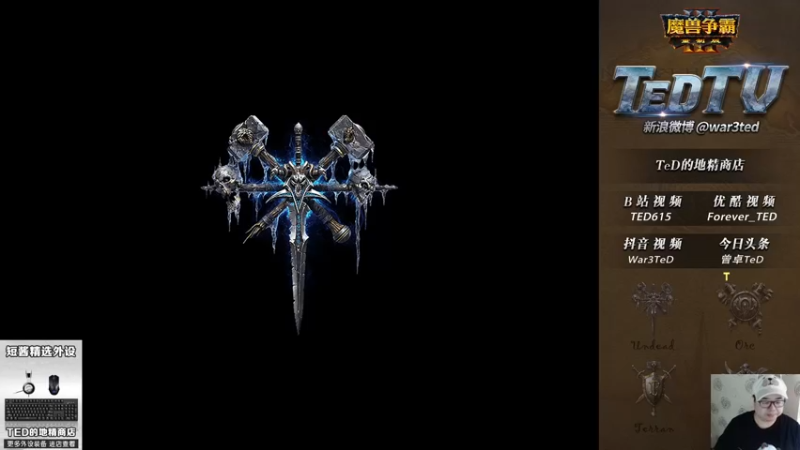 【2022-10-10 18点场】War3TeD：【直播中】7点TP杯海选结束以后TOD杯