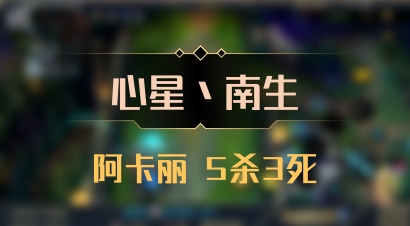 【心星丶南生】阿卡丽 5杀3死