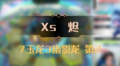 【Xs雲烬】7玉龙3幽影龙 第2
