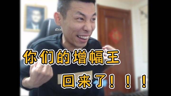 【主播小剧场】旭旭宝宝-你们的增幅王回来了