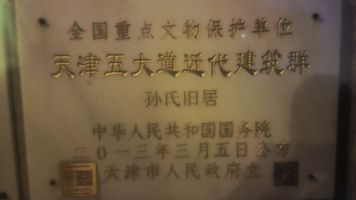 天津五大道和平宾馆