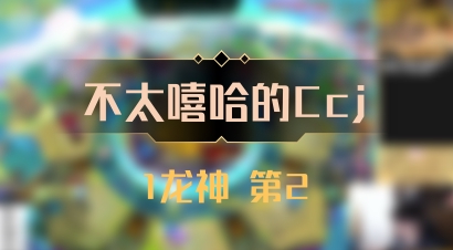【不太嘻哈的Ccj】1龙神 第2