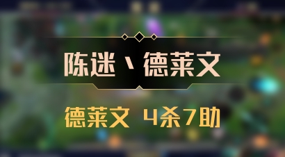 【陈迷丶德莱文】德莱文 4杀7助