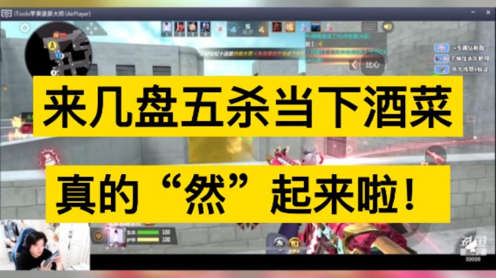 先来几盘五杀当下酒菜，真的“然”起来啦！兄弟们起立！